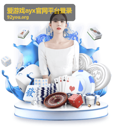 爱游戏ayx官网平台登录账号登录问题处理封面