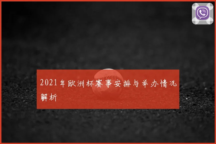 2021年欧洲杯赛事安排与举办情况解析