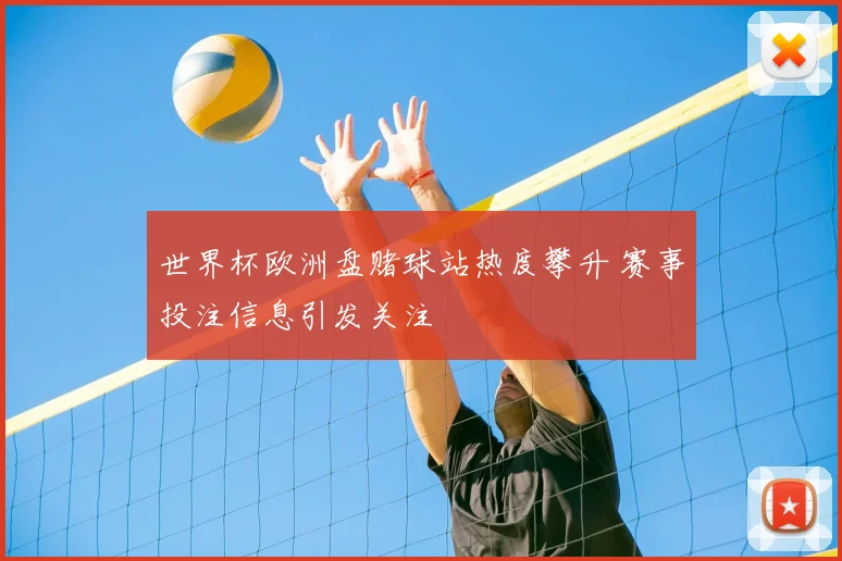 世界杯欧洲盘赌球站热度攀升 赛事投注信息引发关注