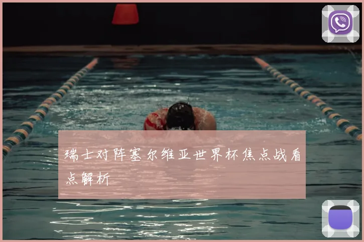 瑞士对阵塞尔维亚世界杯焦点战看点解析
