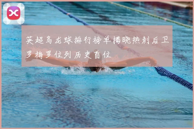 英超乌龙球排行榜单揭晓热刺后卫罗梅罗位列历史首位