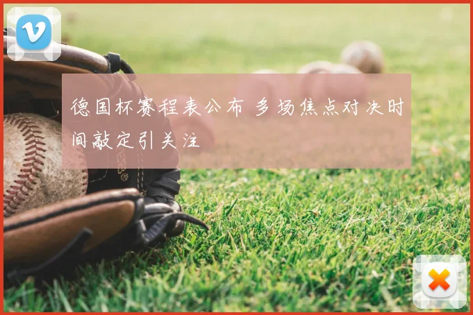 德国杯赛程表公布 多场焦点对决时间敲定引关注