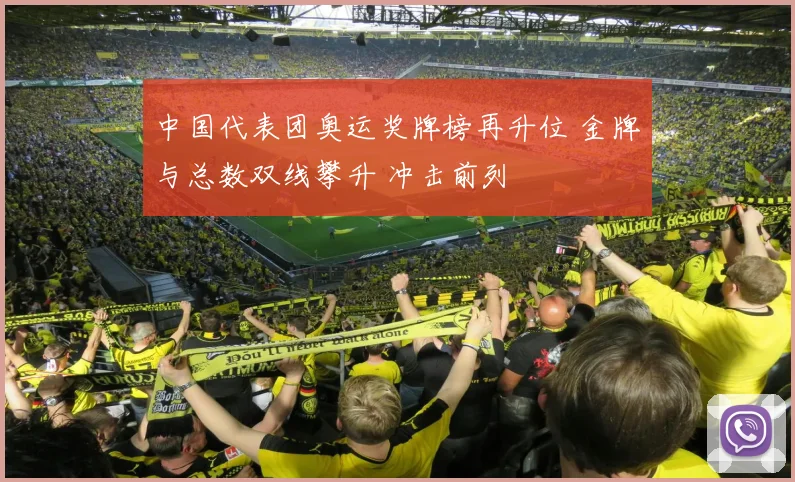 中国代表团奥运奖牌榜再升位 金牌与总数双线攀升 冲击前列