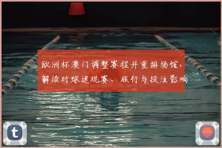 欧洲杯澳门调整赛程并重排场馆，解读对球迷观赛、旅行与投注影响