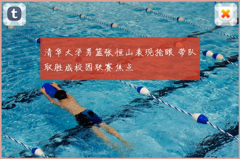 清华大学男篮张恒山表现抢眼 带队取胜成校园联赛焦点