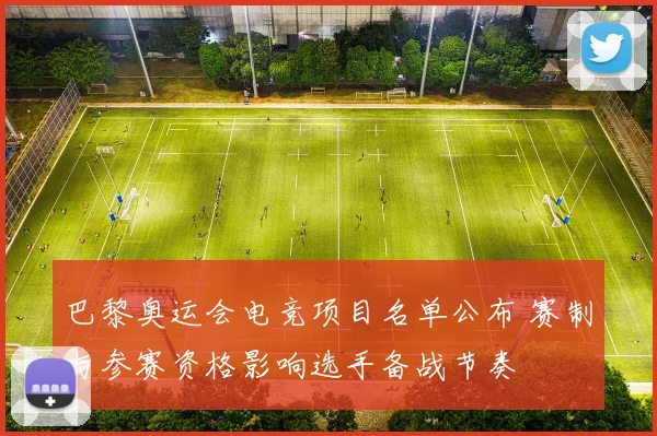 巴黎奥运会电竞项目名单公布 赛制与参赛资格影响选手备战节奏