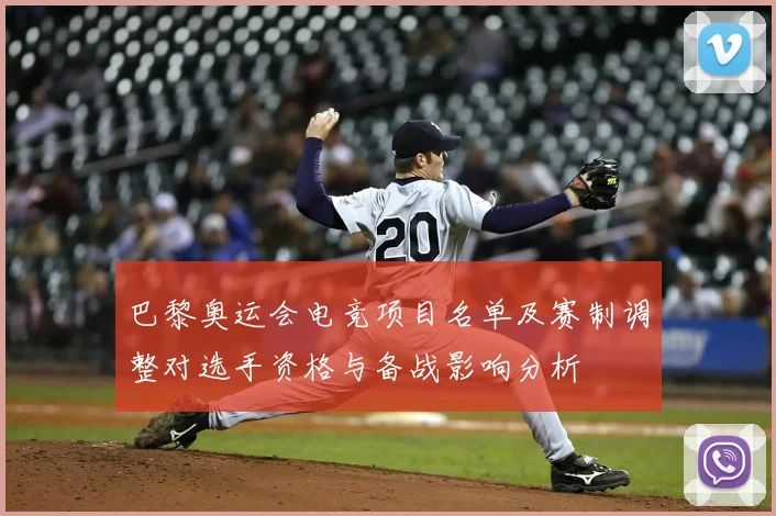 巴黎奥运会电竞项目名单及赛制调整对选手资格与备战影响分析