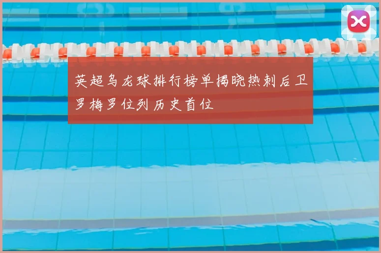 英超乌龙球排行榜单揭晓热刺后卫罗梅罗位列历史首位