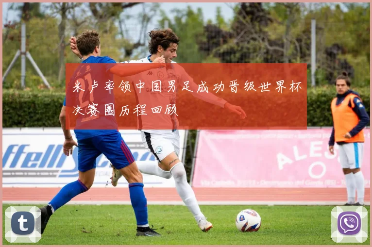 米卢率领中国男足成功晋级世界杯决赛圈历程回顾