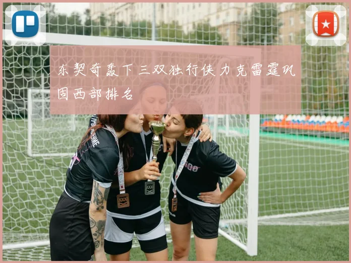 东契奇轰下三双独行侠力克雷霆巩固西部排名