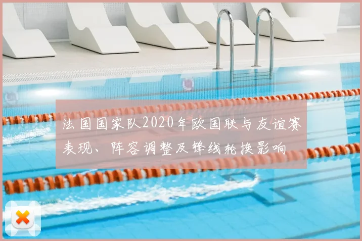 法国国家队2020年欧国联与友谊赛表现、阵容调整及锋线轮换影响