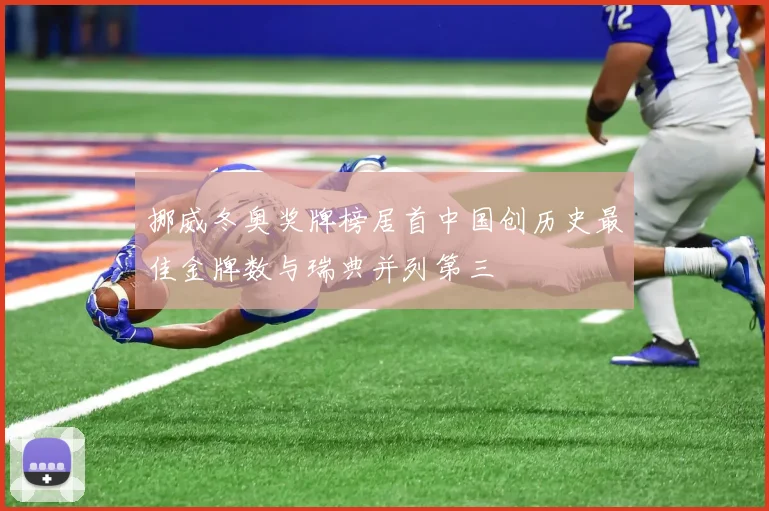 挪威冬奥奖牌榜居首中国创历史最佳金牌数与瑞典并列第三