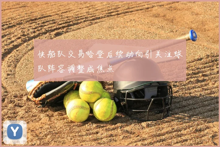 快船队交易哈登后续动向引关注球队阵容调整成焦点