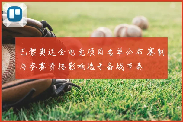 巴黎奥运会电竞项目名单公布 赛制与参赛资格影响选手备战节奏