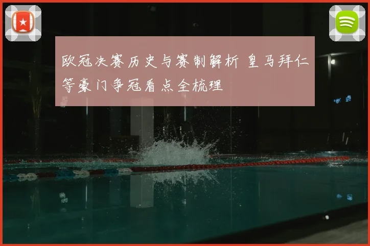 欧冠决赛历史与赛制解析 皇马拜仁等豪门争冠看点全梳理