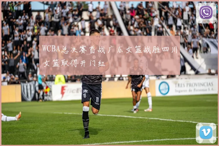 WCBA总决赛首战广东女篮战胜四川女篮取得开门红