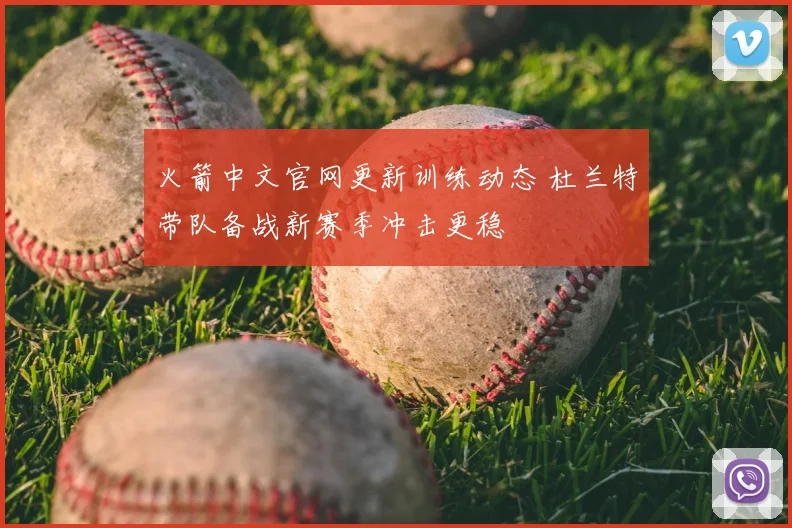 火箭中文官网更新训练动态 杜兰特带队备战新赛季冲击更稳