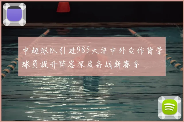 中超球队引进985大学中外合作背景球员提升阵容深度备战新赛季